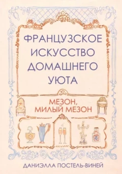 Даниэлла Постель-Винней: Французское искусство домашнего уюта