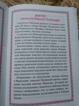 Акафист с житием святителю Николаю Чудотворцу