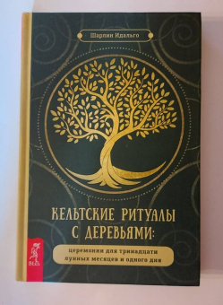 Шарлин Идальго: Кельтские ритуалы с деревьями. Церемонии для тринадцати лунных месяцев и одного дня
