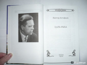 Виктор Астафьев: Царь-рыба