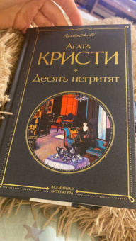Агата Кристи: Десять негритят