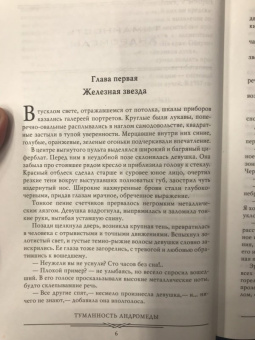 Иван Ефремов: Туманность Андромеды. Час Быка