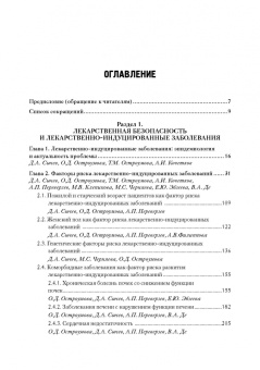 Сычев, Остроумова, Дё: Лекарственно-индуцированные заболевания. Том 1. Монография