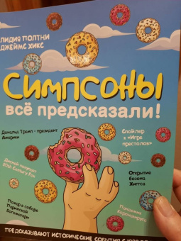 Полтни, Хикс: Симпсоны всё предсказали!