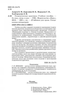 Азаров, Карелина, Мурадова: Геодезическая практика. Учебное пособие