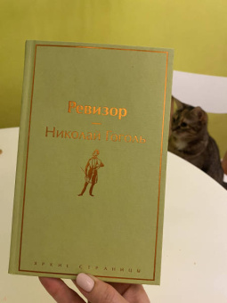 Николай Гоголь: Ревизор