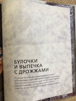 Аурель Бронте: Согревающая выпечка. Из Скандинавии с любовью