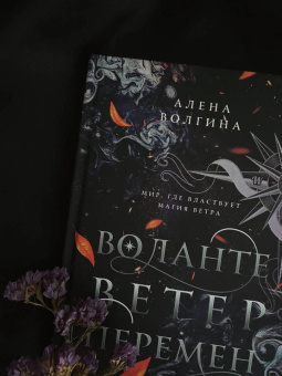Алена Волгина: Воланте. Ветер перемен