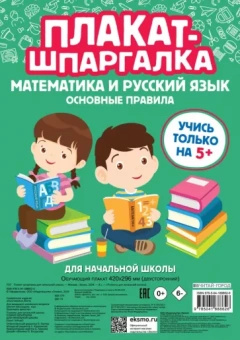 Плакат-шпаргалка для начальной школы. Математика и русский язык. Основные правила. ФГОС