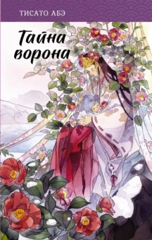 Тисато Абэ: Тайна ворона