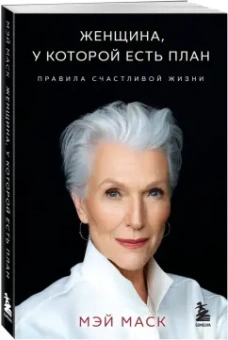 Мэй Маск: Женщина, у которой есть план. Правила счастливой жизни