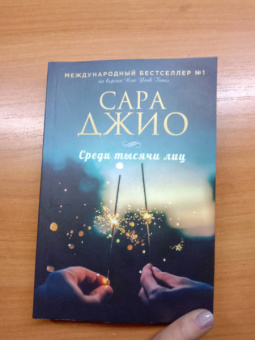 Сара Джио: Среди тысячи лиц