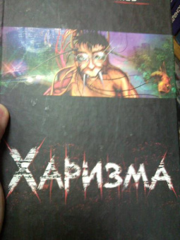 Леонид Каганов: Харизма