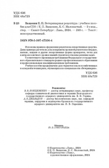 Ващекин, Маловастый: Ветеринарная рецептура. Учебное пособие
