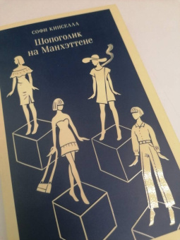 Софи Кинселла: Шопоголик на Манхэттене