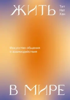 Нат Тит: Жить в мире. Искусство общения и взаимодействия