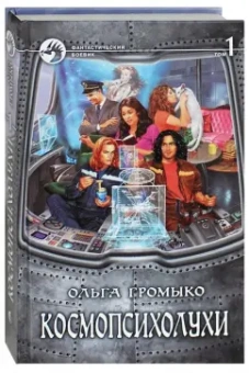 Ольга Громыко: Космопсихолухи. Том 1