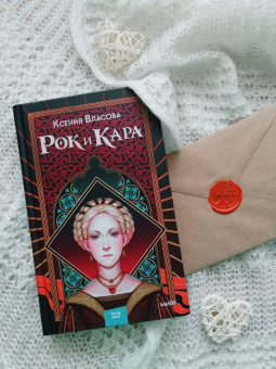 Ксения Власова: Рок и Кара