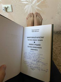 Захарченко, Шевченко: Хищные продажи. Система иммерсивного маркетинга