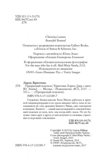 Кристина Лорен: Прекрасный подонок