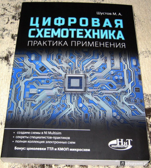 М. Шустов: Цифровая схемотехника. Практика применения