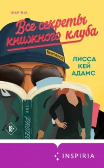 Адамс Кей: Bromance. Все секреты книжного клуба