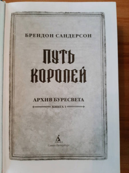 Брендон Сандерсон: Архив Буресвета. Книга 1. Путь королей