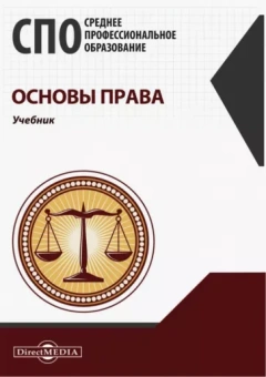 Ирина Четвертакова: Основы права. Учебник для СПО