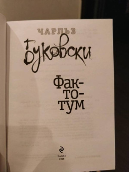 Чарльз Буковски: Фактотум