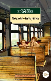 Венедикт Ерофеев: Москва-Петушки