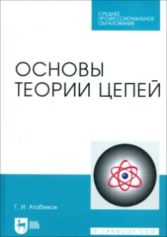 Григорий Атабеков: Основы теории цепей. Учебник. СПО