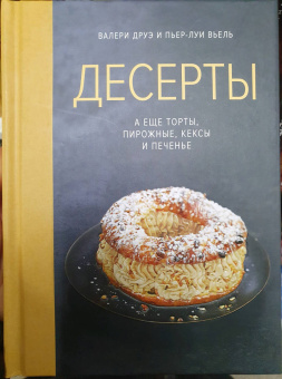Друэ, Вьель: Десерты, а еще торты, пирожные, кексы и печенье