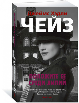Джеймс Чейз: Положите ее среди лилий
