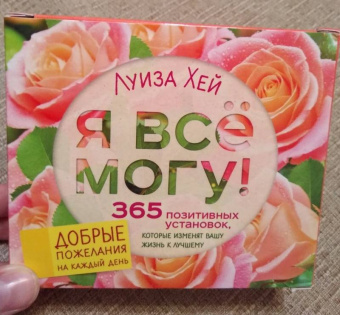 Луиза Хей: Я все могу! 365 установок, которые изменят вашу жизнь к лучшему