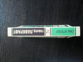 Говард Лавкрафт: Сны Ктулху
