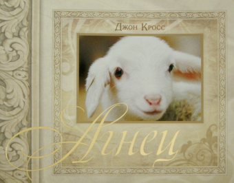 Джон Кросс: Агнец