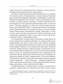 Малкольм Гладуэлл: Давид и Голиаф. Как аутсайдеры побеждают фаворитов