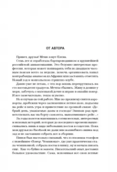Елена Зотова: Дневник стюардессы