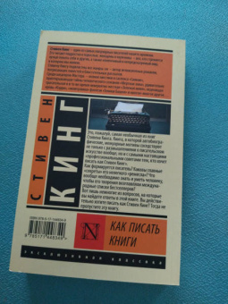 Стивен Кинг: Как писать книги
