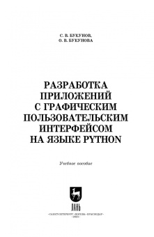 Букунов, Букунова: Разработка приложений с графическим пользовательским интерфейсом на языке Python. Учебное пособие