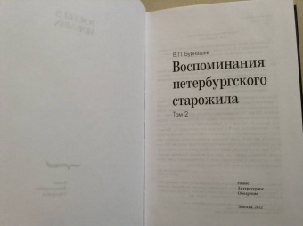 Владимир Бурнашев: Воспоминания петербургского старожила. Том 2