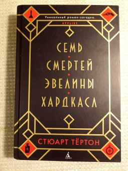 Стюарт Тёртон: Семь смертей Эвелины Хардкасл