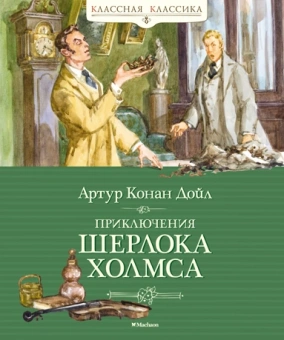 Артур Конан Дойл: Приключения Шерлока Холмса