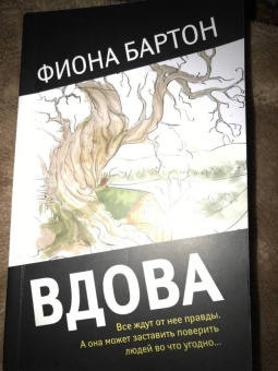 Фиона Бартон: Вдова