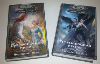 Ирина Котова: Королевская кровь. Расколотый мир