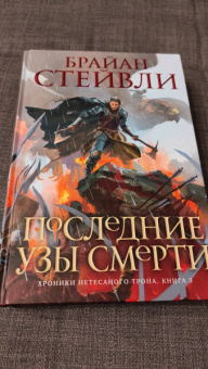 Брайан Стейвли: Хроники Нетесаного трона. Книга 3. Последние узы смерти