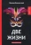 Михаил Волконский: Две жизни