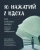 Екатерина Митрякова: 30 нажатий. 2 вдоха. Как спасают жизни Екатерина Митрякова: 30 нажатий. 2 вдоха. Как спасают жизни