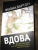 Фиона Бартон: Вдова