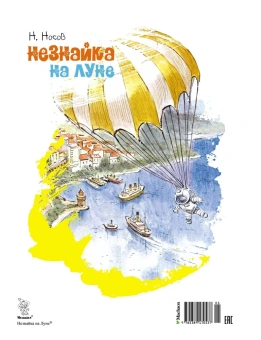 Носов Николай Николаевич: Незнайка на Луне (илл. В. Челака)